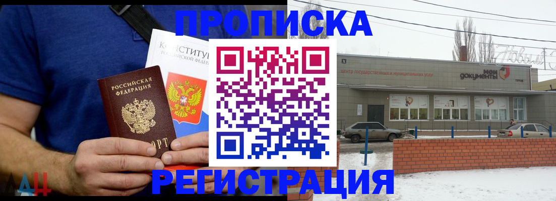 где прописаться в Шахтах