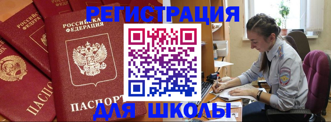 временная регистрация для школы в Шахтах