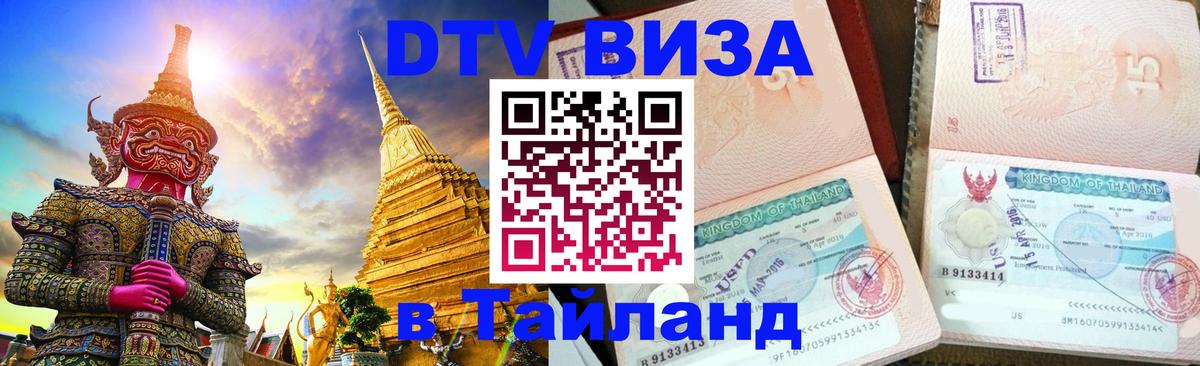 Visa в Таиланд Visa в Таиланд